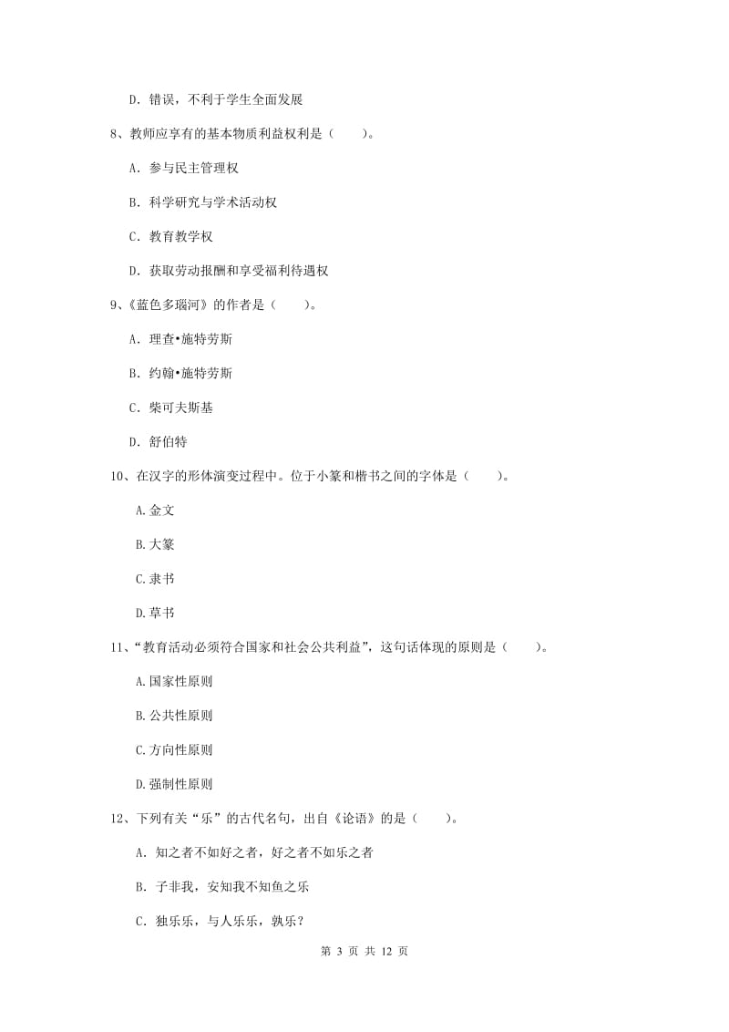 2019年中学教师资格证考试《综合素质》考前冲刺试题B卷 含答案.doc_第3页