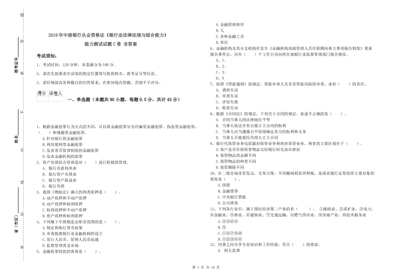 2019年中级银行从业资格证《银行业法律法规与综合能力》能力测试试题C卷 含答案.doc_第1页