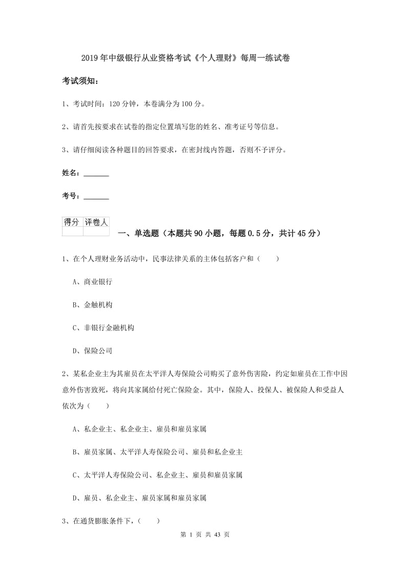 2019年中级银行从业资格考试《个人理财》每周一练试卷.doc_第1页