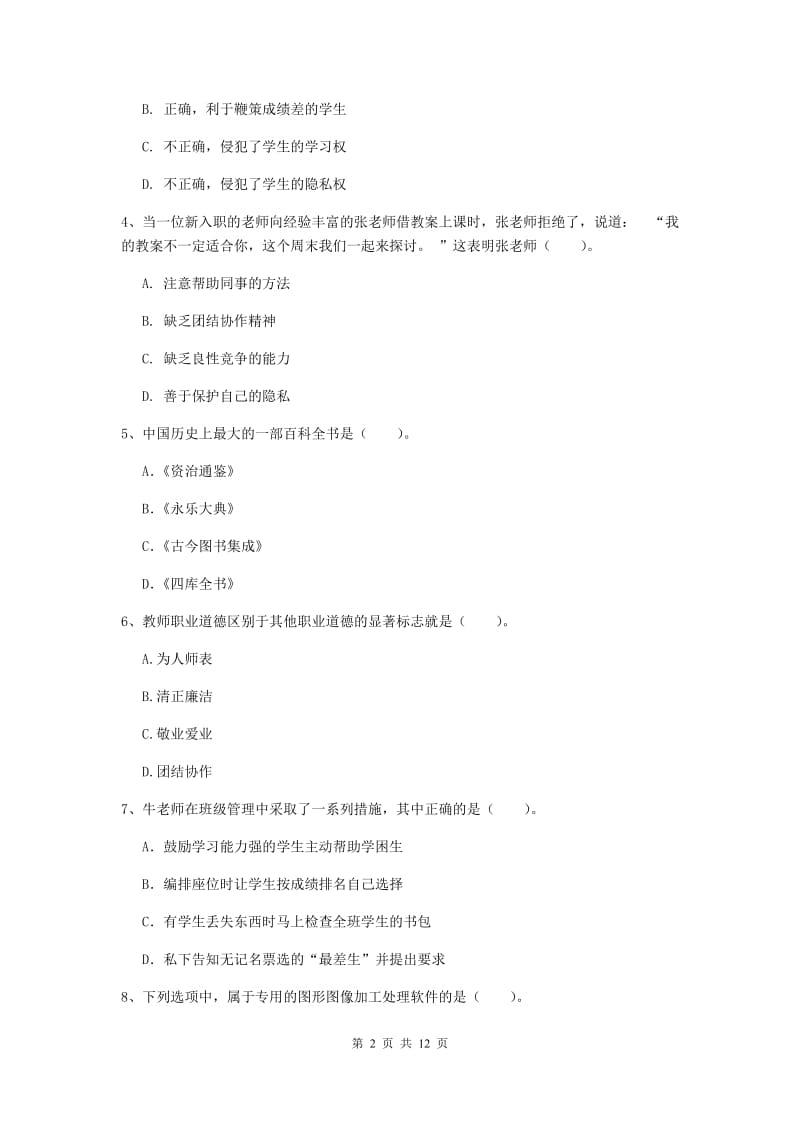 2019年中学教师资格证考试《综合素质》考前练习试题C卷 附答案.doc_第2页