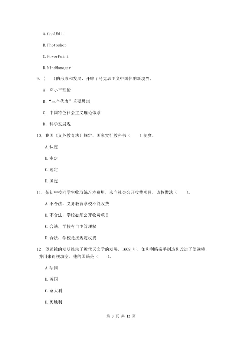 2019年中学教师资格证考试《综合素质》考前练习试题C卷 附答案.doc_第3页