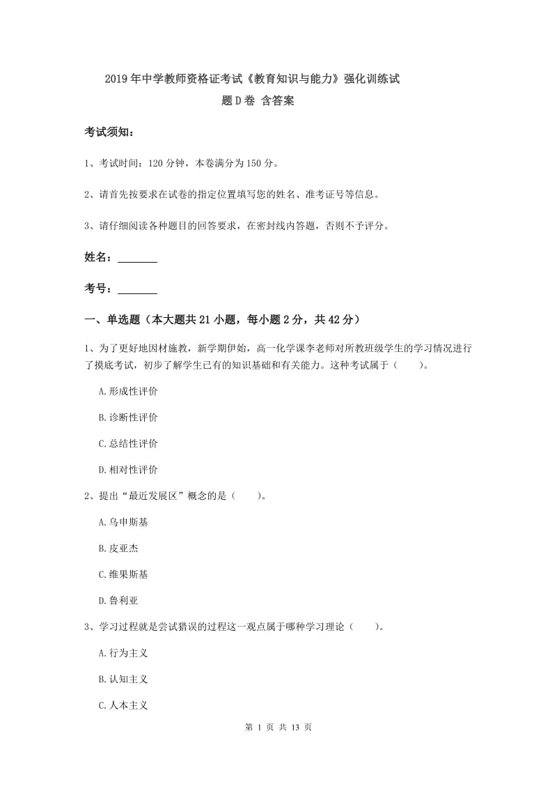 2019年中学教师资格证考试《教育知识与能力》强化训练试题D卷 含答案.doc_第1页