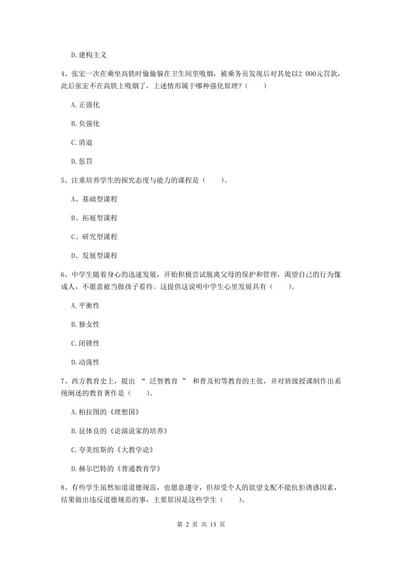 2019年中学教师资格证考试《教育知识与能力》强化训练试题D卷 含答案.doc_第2页