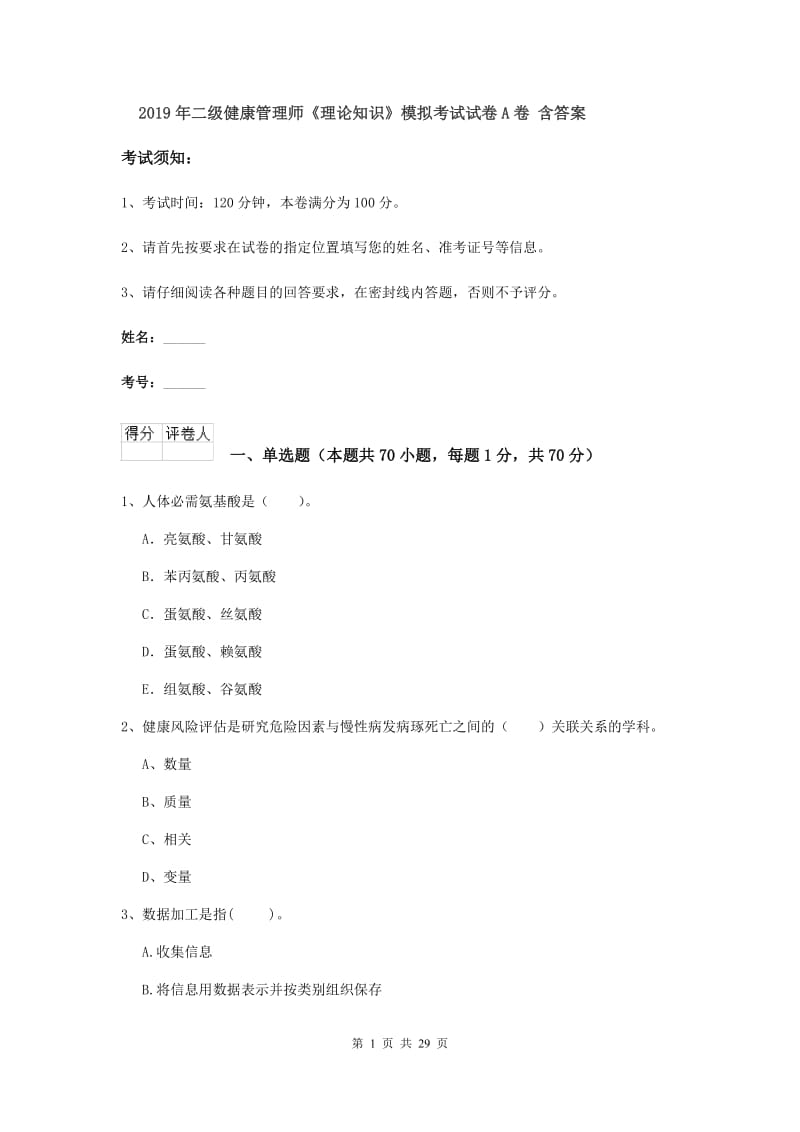 2019年二级健康管理师《理论知识》模拟考试试卷A卷 含答案.doc_第1页