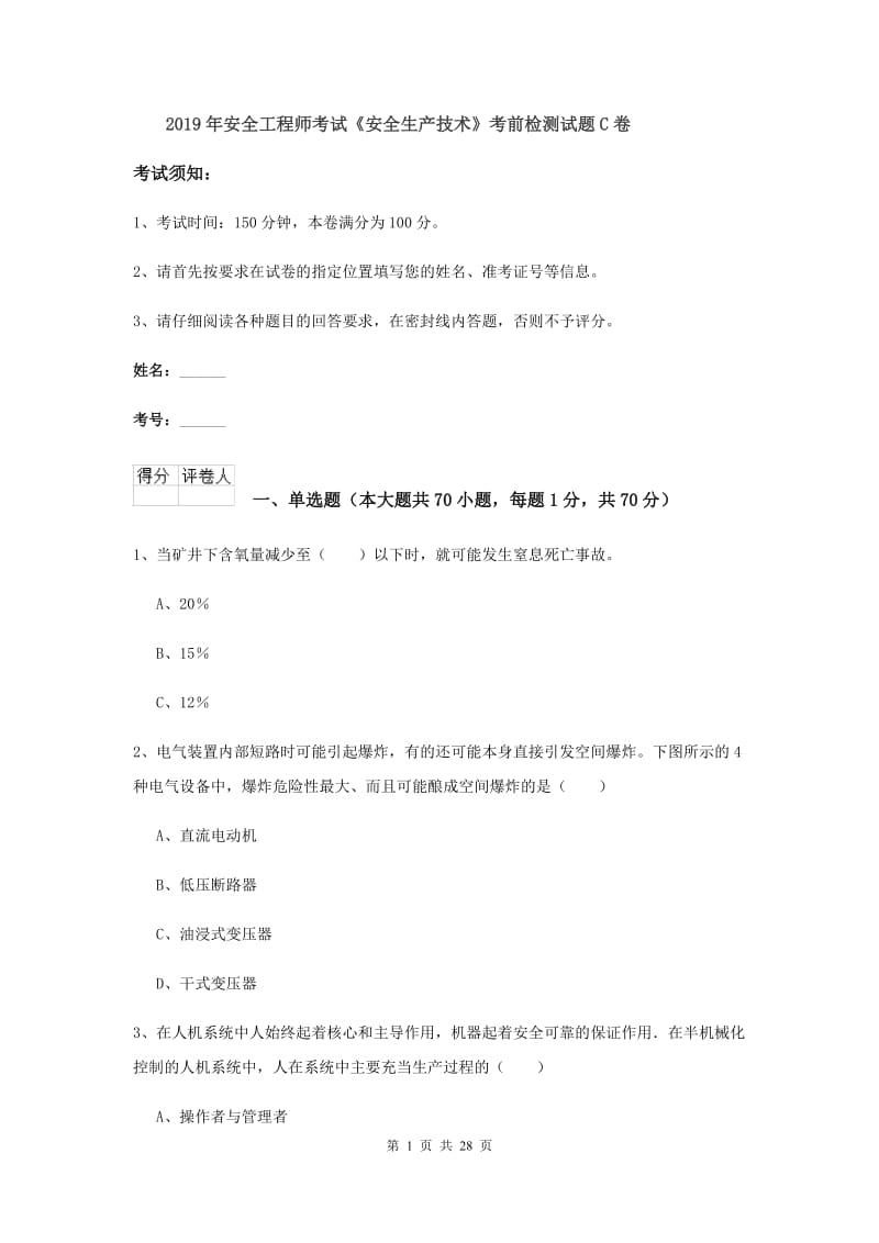 2019年安全工程师考试《安全生产技术》考前检测试题C卷.doc_第1页