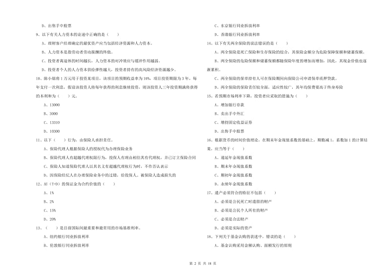 2019年中级银行从业资格证《个人理财》考前冲刺试题A卷.doc_第2页