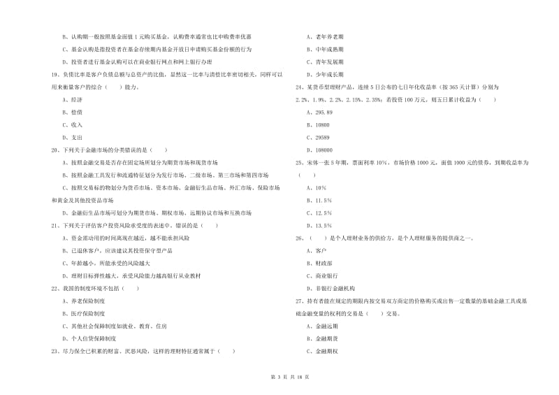 2019年中级银行从业资格证《个人理财》考前冲刺试题A卷.doc_第3页