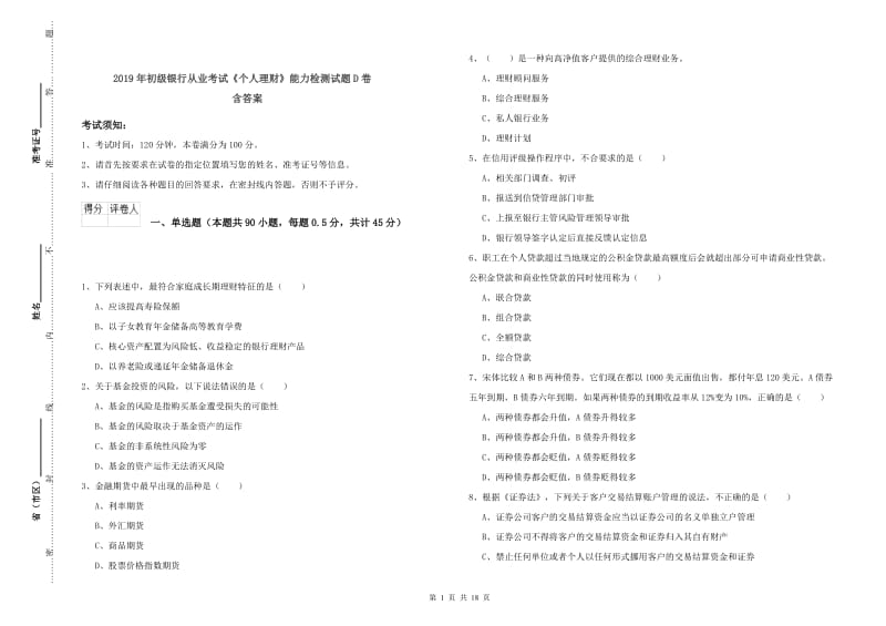 2019年初级银行从业考试《个人理财》能力检测试题D卷 含答案.doc_第1页