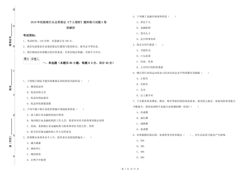 2019年初级银行从业资格证《个人理财》题库练习试题A卷 附解析.doc_第1页