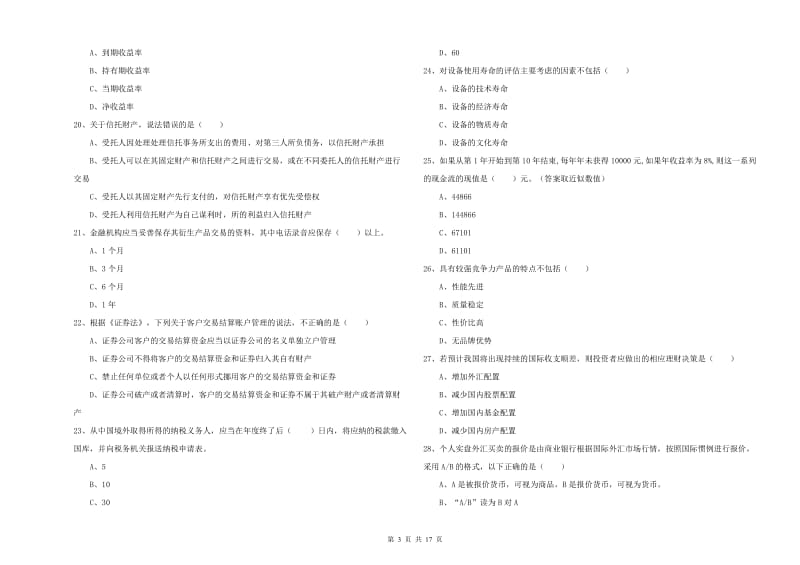 2019年初级银行从业资格证《个人理财》题库练习试题A卷 附解析.doc_第3页