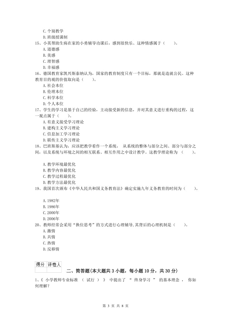 2019年小学教师资格考试《教育教学知识与能力》综合检测试卷A卷 附解析.doc_第3页