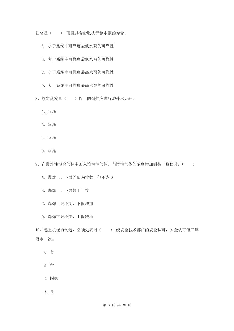 2019年安全工程师考试《安全生产技术》题库检测试卷A卷 附答案.doc_第3页