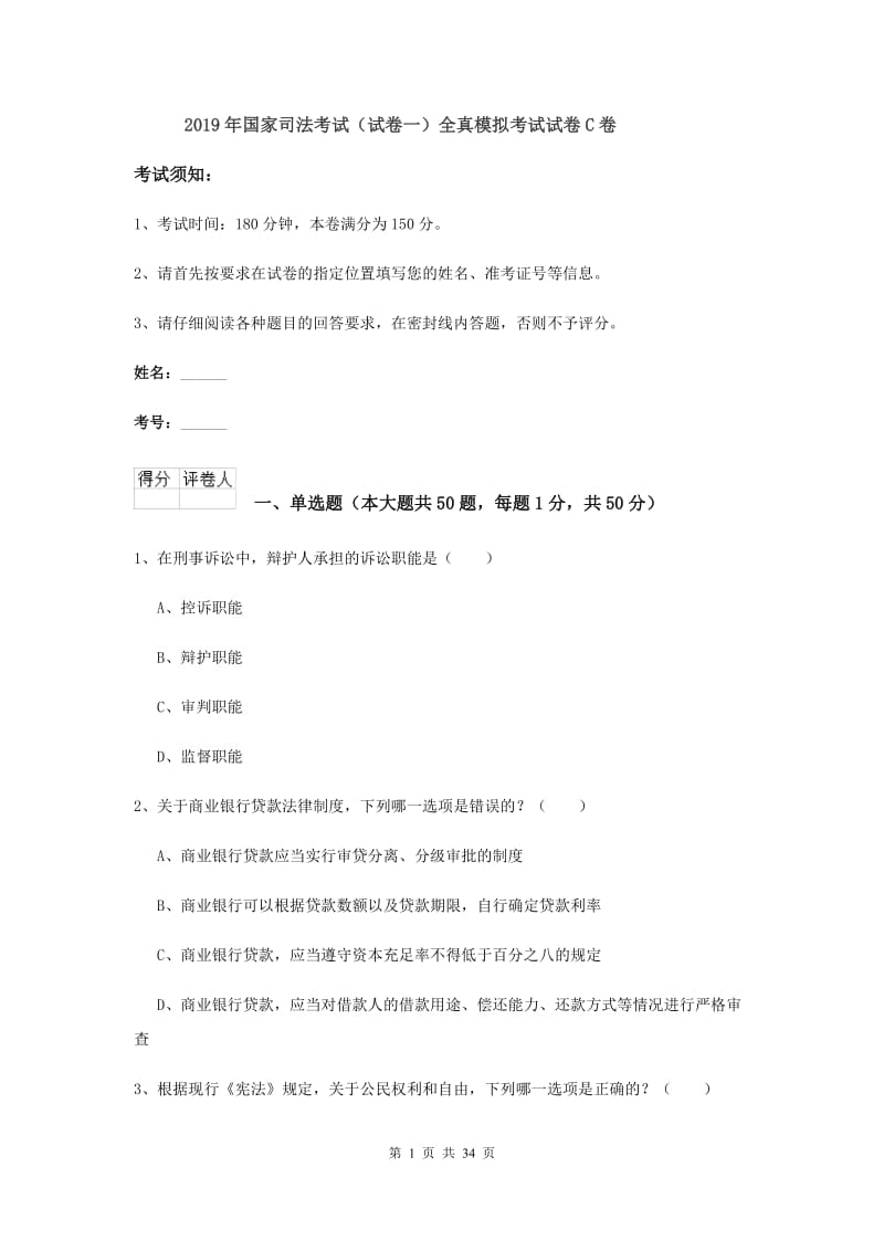 2019年国家司法考试（试卷一）全真模拟考试试卷C卷.doc_第1页