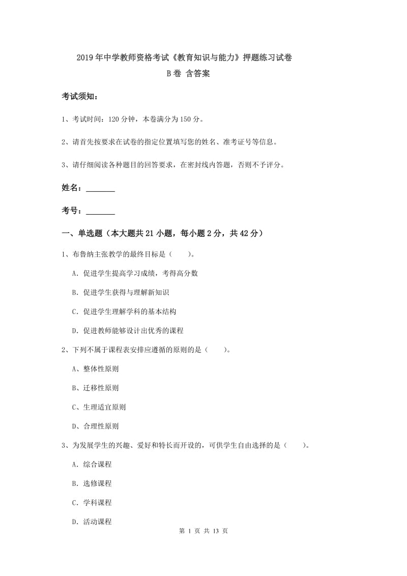 2019年中学教师资格考试《教育知识与能力》押题练习试卷B卷 含答案.doc_第1页