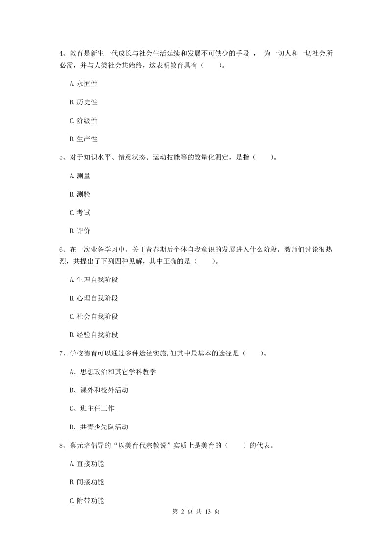 2019年中学教师资格考试《教育知识与能力》押题练习试卷B卷 含答案.doc_第2页