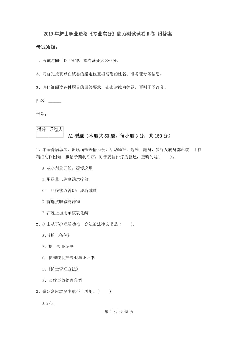 2019年护士职业资格《专业实务》能力测试试卷B卷 附答案.doc_第1页