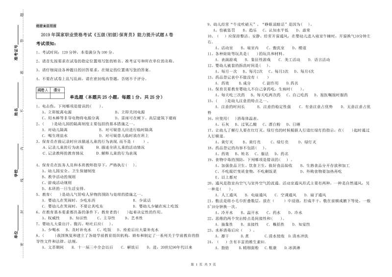 2019年国家职业资格考试《五级(初级)保育员》能力提升试题A卷.doc_第1页