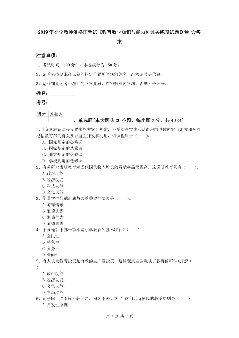 2019年小学教师资格证考试《教育教学知识与能力》过关练习试题D卷 含答案.doc_第1页