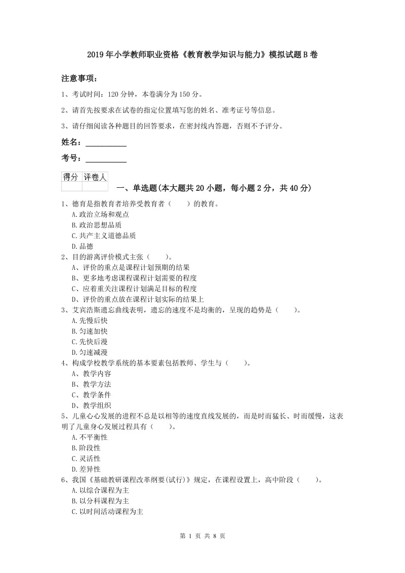 2019年小学教师职业资格《教育教学知识与能力》模拟试题B卷.doc_第1页