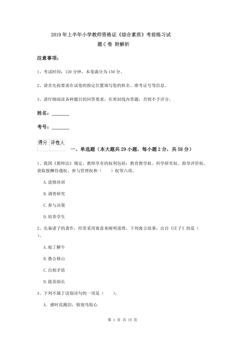 2019年上半年小学教师资格证《综合素质》考前练习试题C卷 附解析.doc_第1页