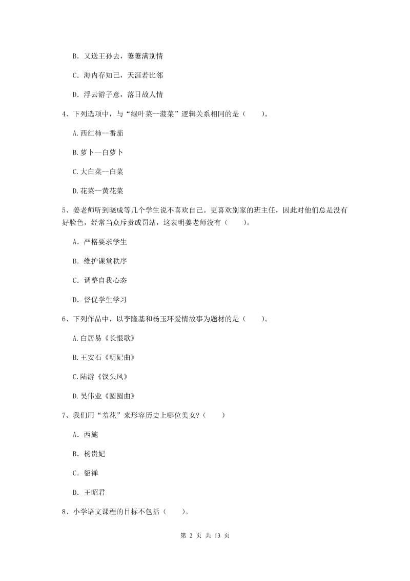 2019年上半年小学教师资格证《综合素质》考前练习试题C卷 附解析.doc_第2页