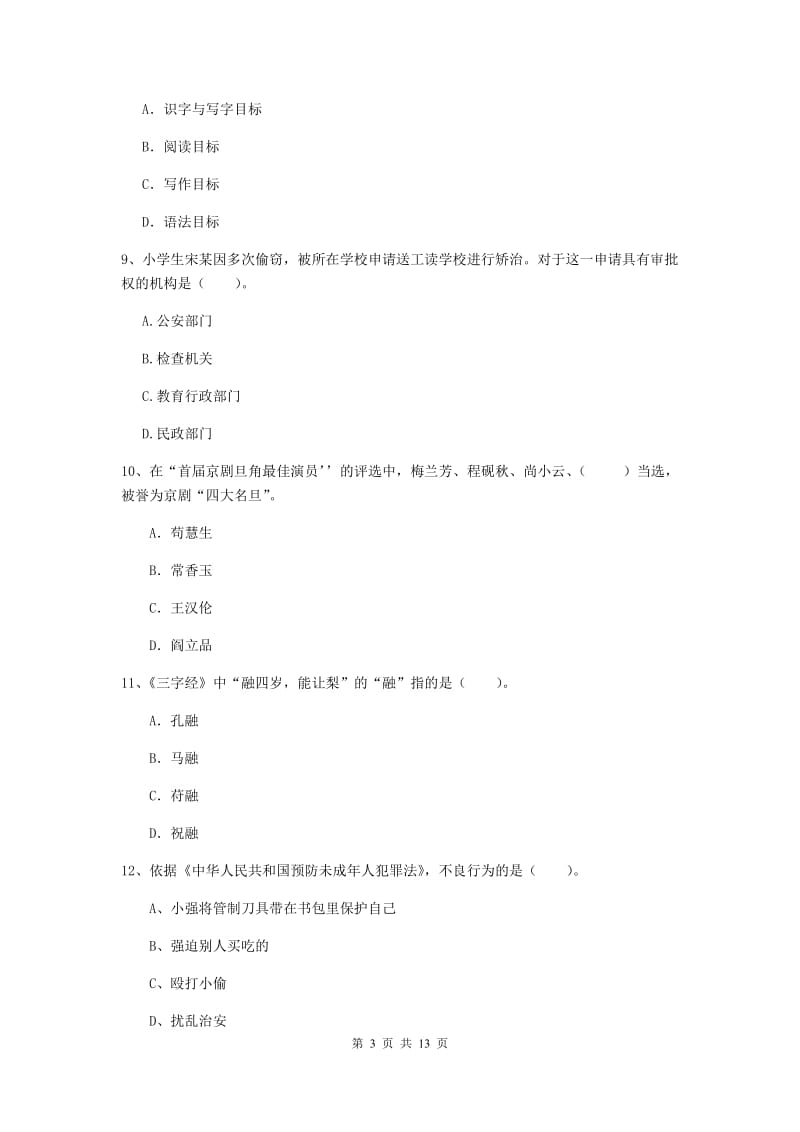 2019年上半年小学教师资格证《综合素质》考前练习试题C卷 附解析.doc_第3页