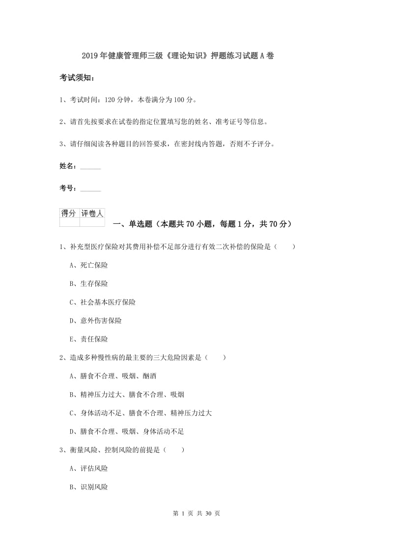 2019年健康管理师三级《理论知识》押题练习试题A卷.doc_第1页