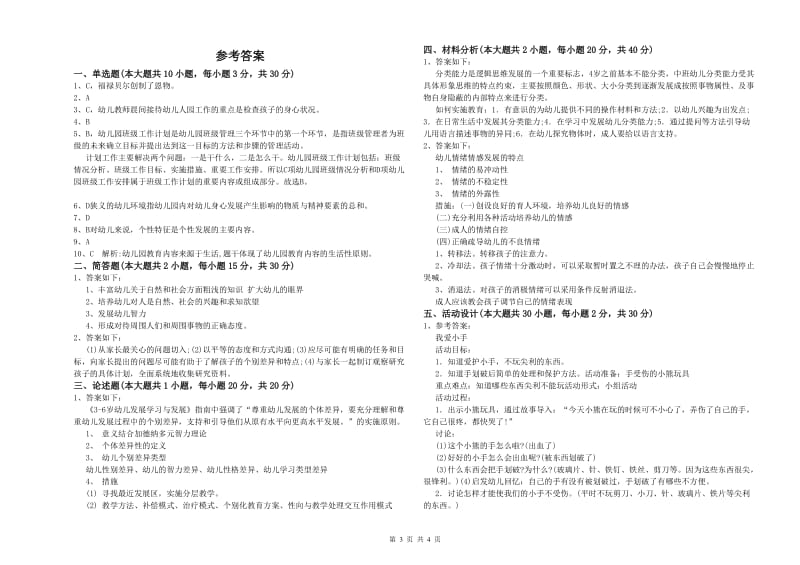 2019年上半年幼儿教师资格证《幼儿保教知识与能力》题库综合试题D卷 含答案.doc_第3页