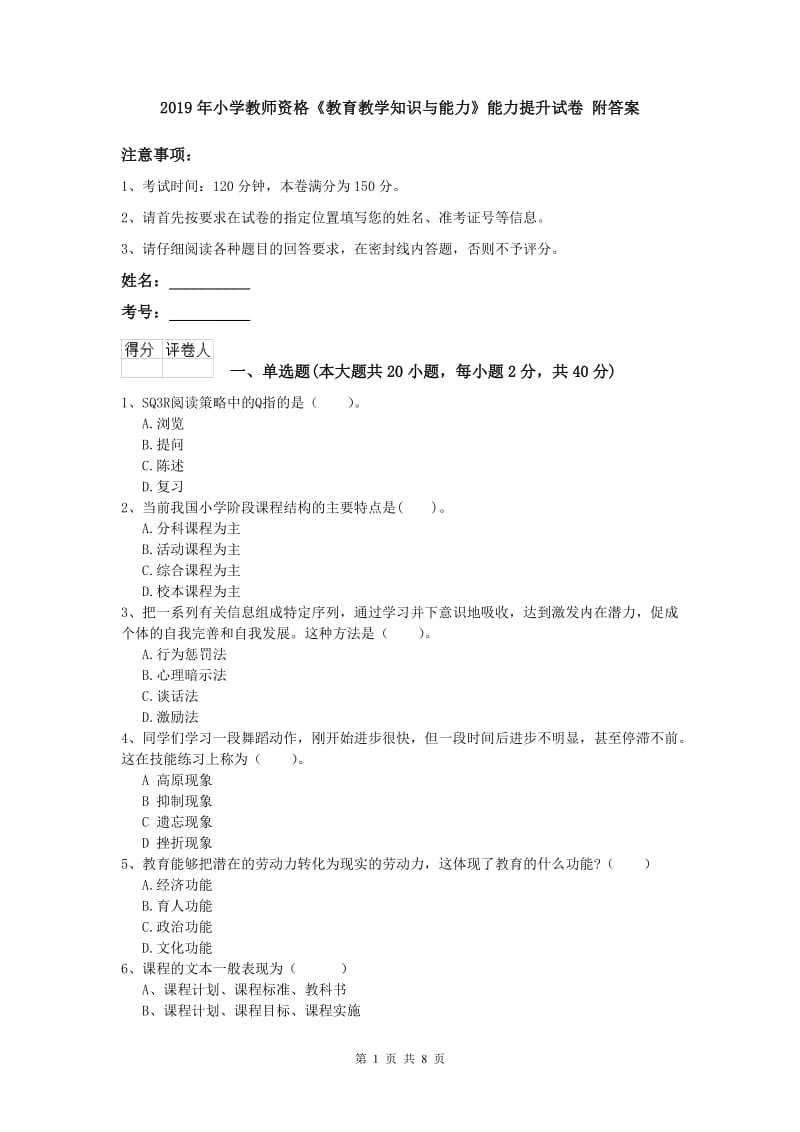 2019年小学教师资格《教育教学知识与能力》能力提升试卷 附答案.doc_第1页