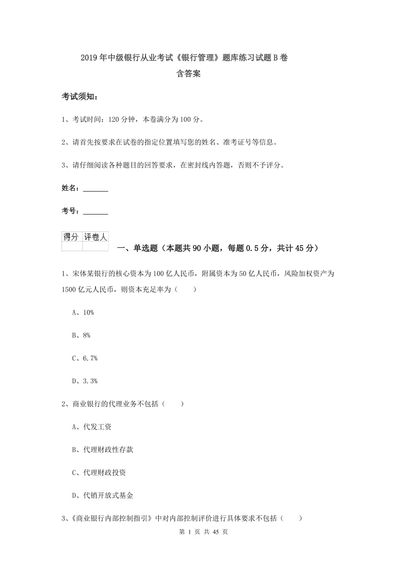 2019年中级银行从业考试《银行管理》题库练习试题B卷 含答案.doc_第1页