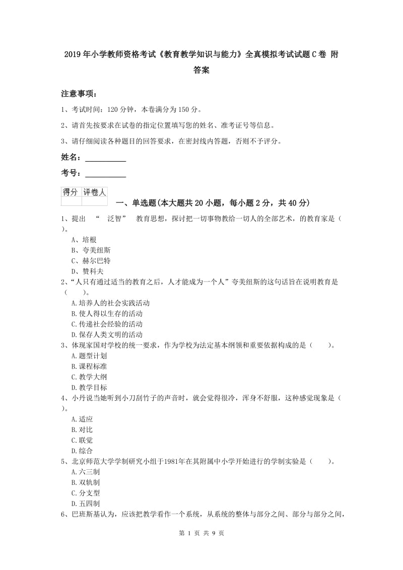 2019年小学教师资格考试《教育教学知识与能力》全真模拟考试试题C卷 附答案.doc_第1页