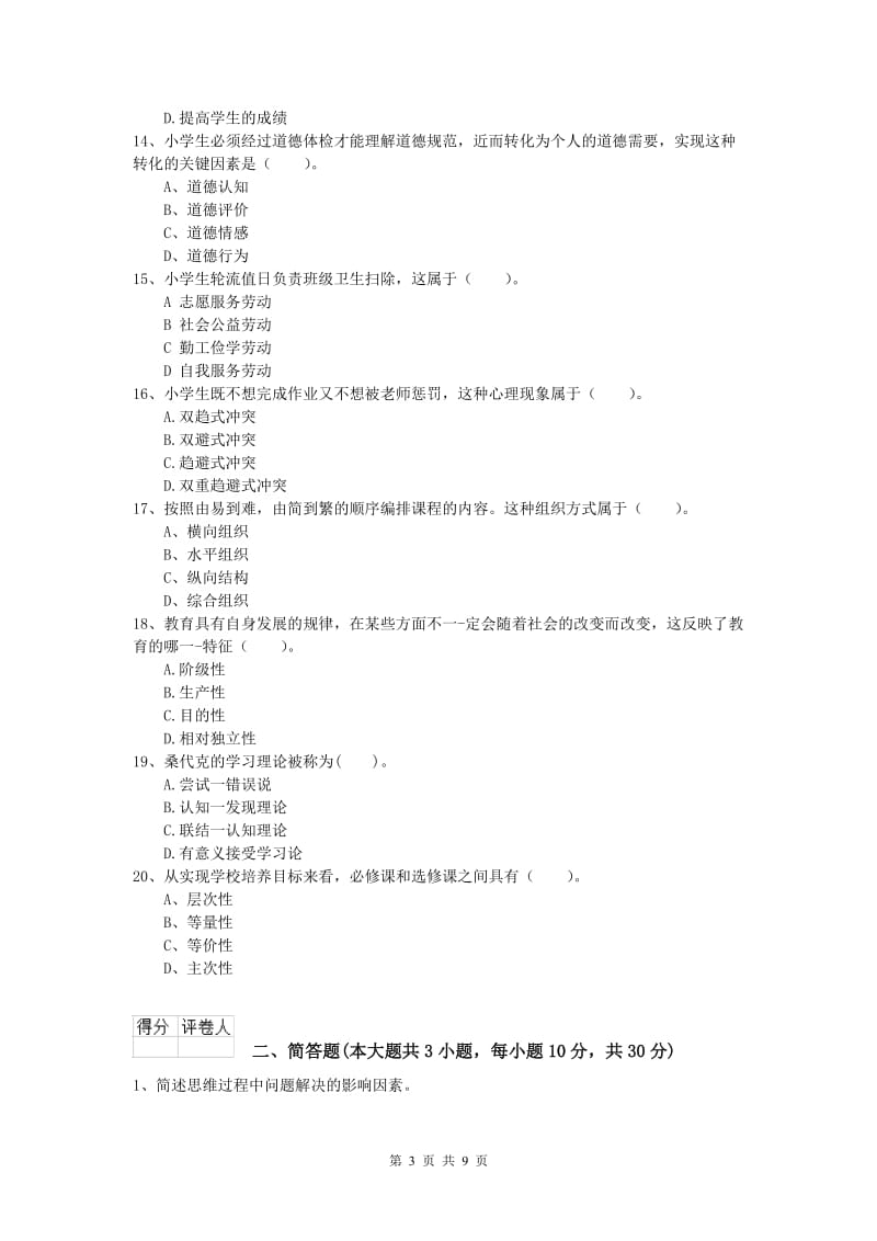 2019年小学教师资格考试《教育教学知识与能力》全真模拟考试试题C卷 附答案.doc_第3页