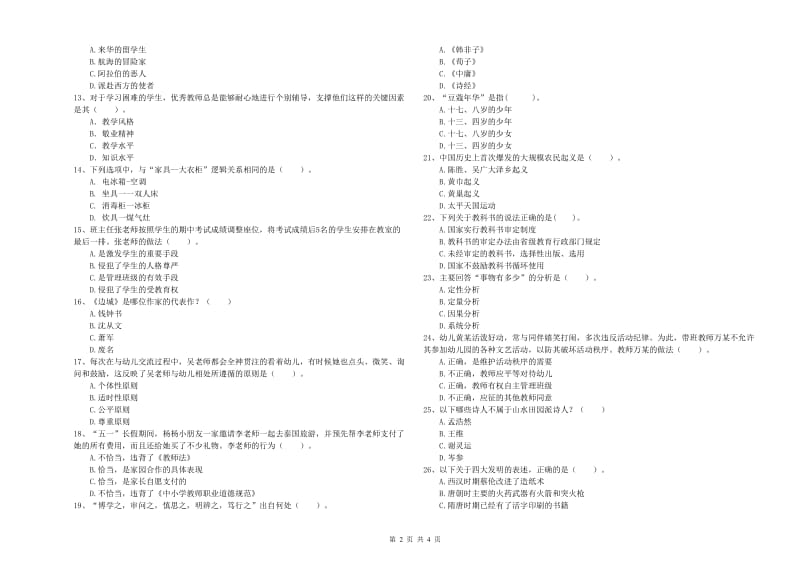 2019年上半年国家教师资格考试《幼儿综合素质》考前练习试题B卷 附答案.doc_第2页