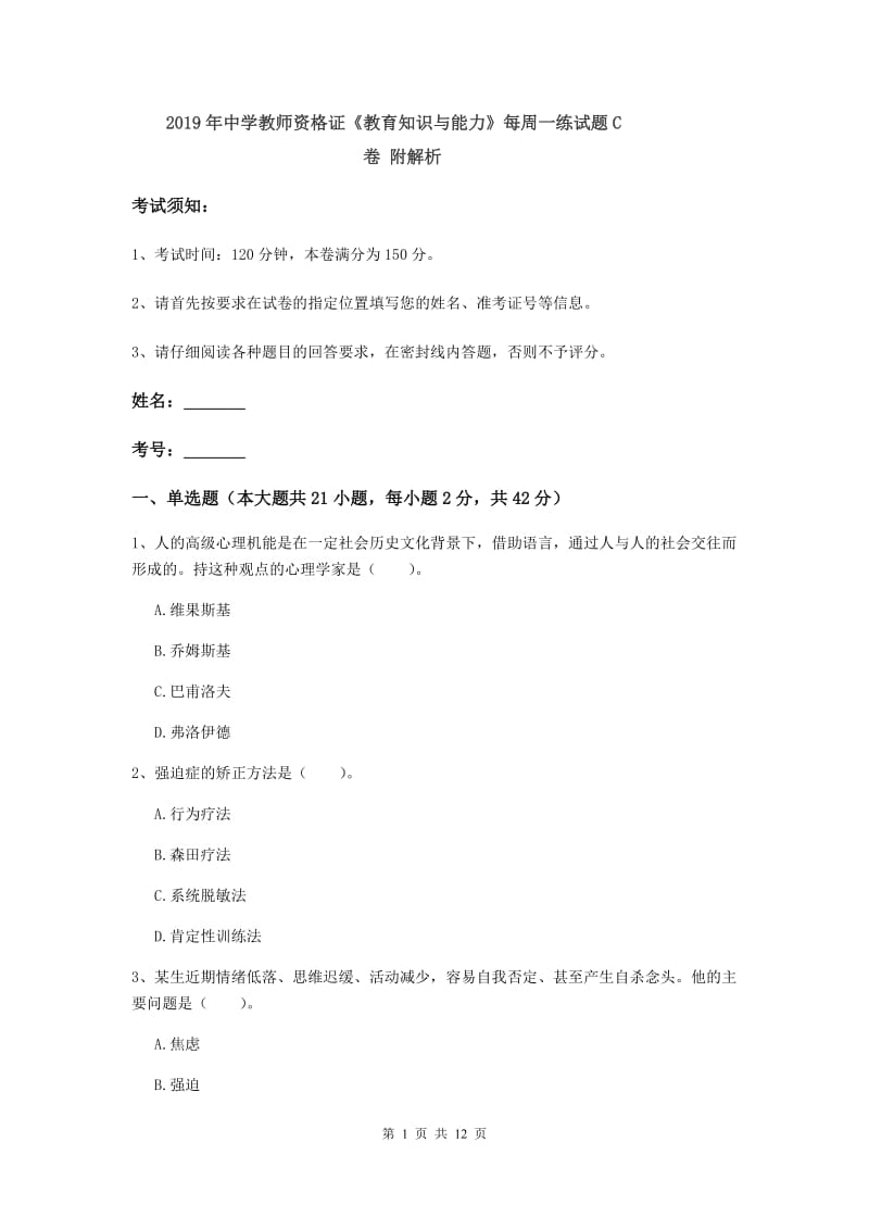 2019年中学教师资格证《教育知识与能力》每周一练试题C卷 附解析.doc_第1页