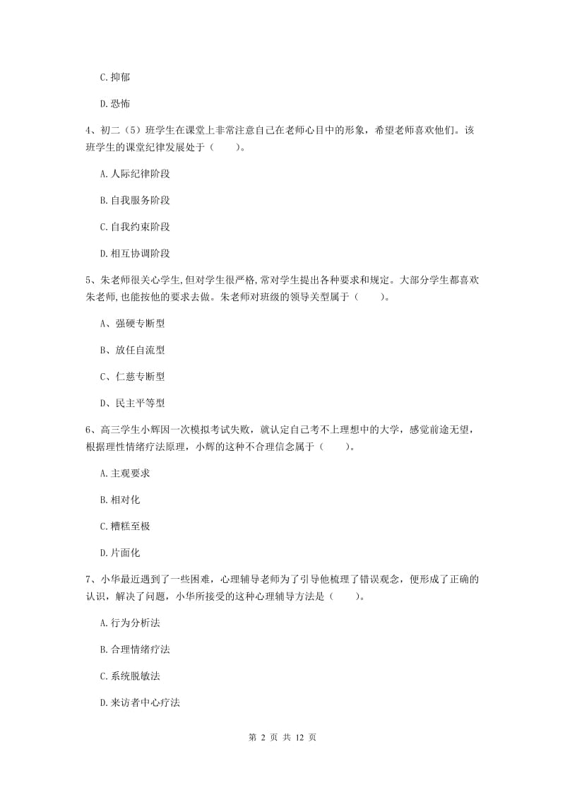 2019年中学教师资格证《教育知识与能力》每周一练试题C卷 附解析.doc_第2页