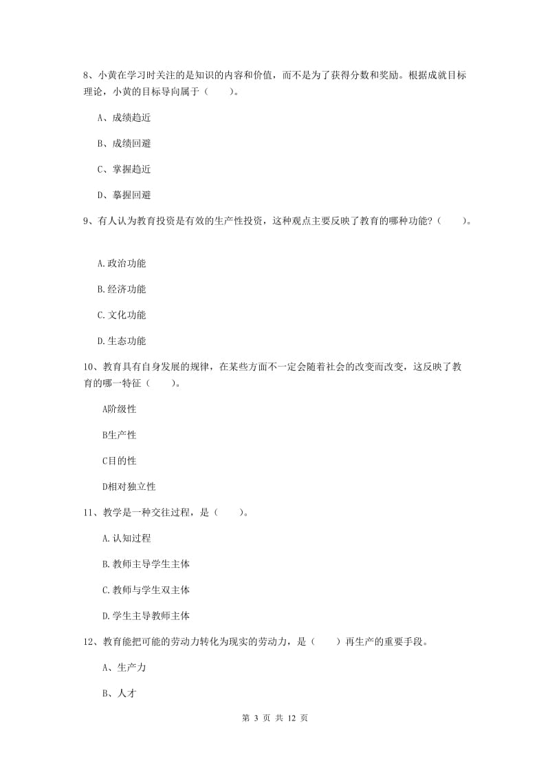 2019年中学教师资格证《教育知识与能力》每周一练试题C卷 附解析.doc_第3页