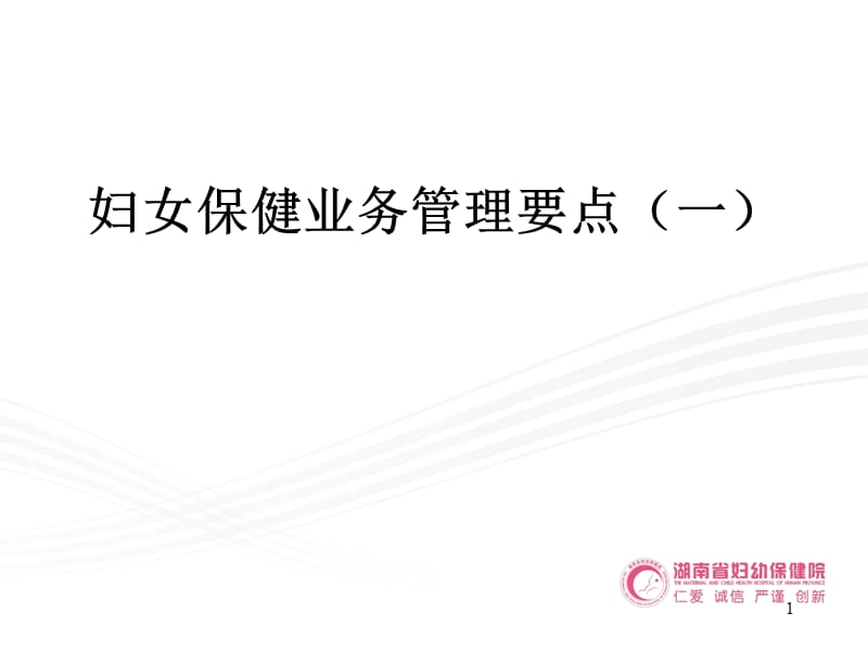 妇女保健业务管理要点.ppt_第1页