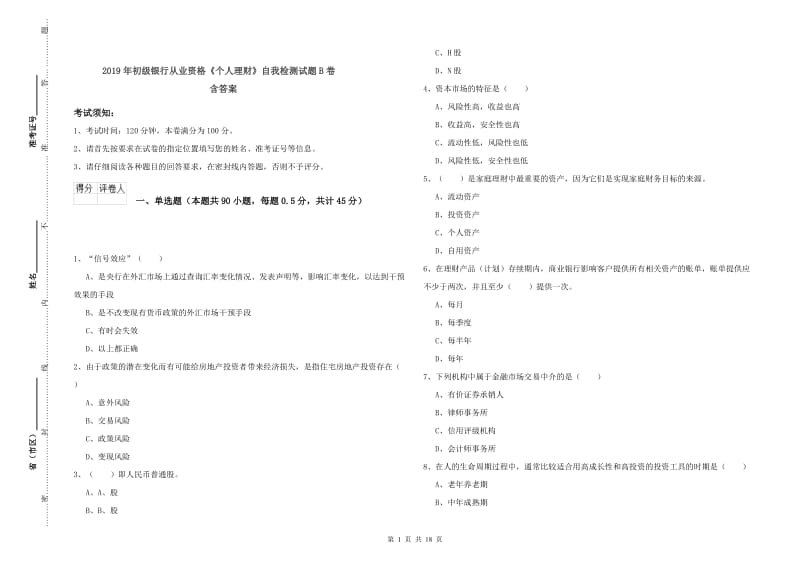 2019年初级银行从业资格《个人理财》自我检测试题B卷 含答案.doc_第1页