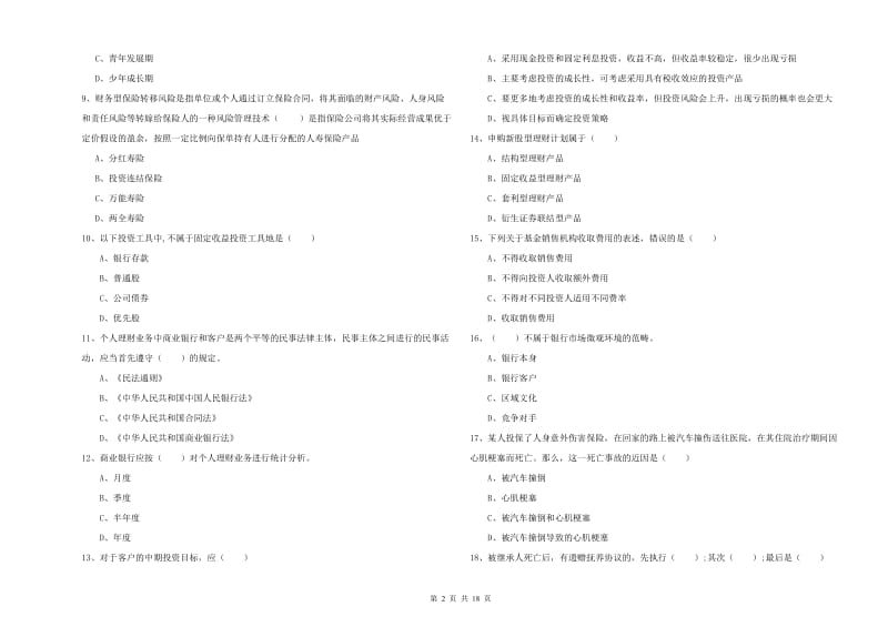 2019年初级银行从业资格《个人理财》自我检测试题B卷 含答案.doc_第2页