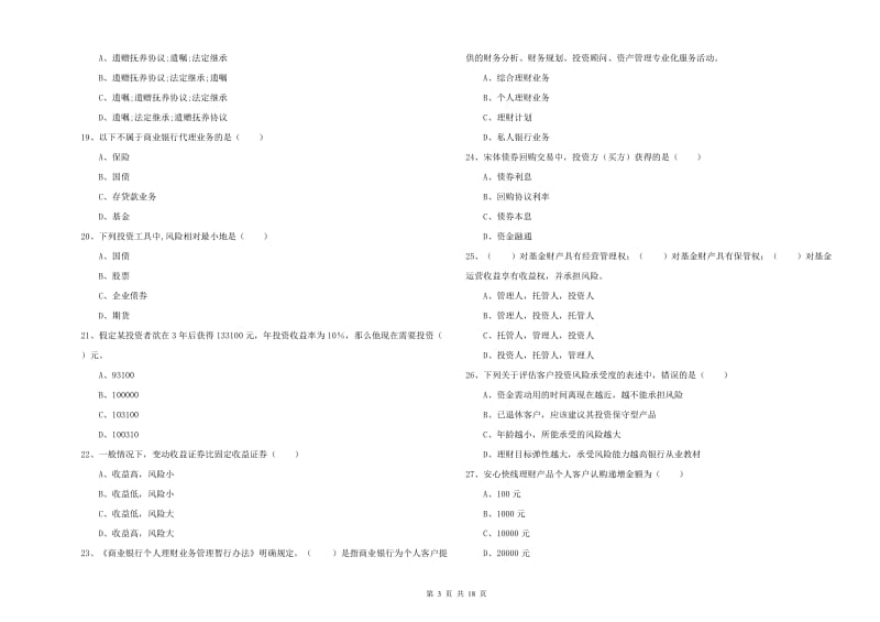 2019年初级银行从业资格《个人理财》自我检测试题B卷 含答案.doc_第3页