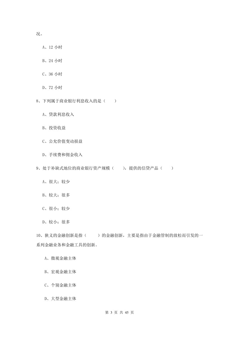 2019年中级银行从业考试《银行管理》全真模拟试卷.doc_第3页