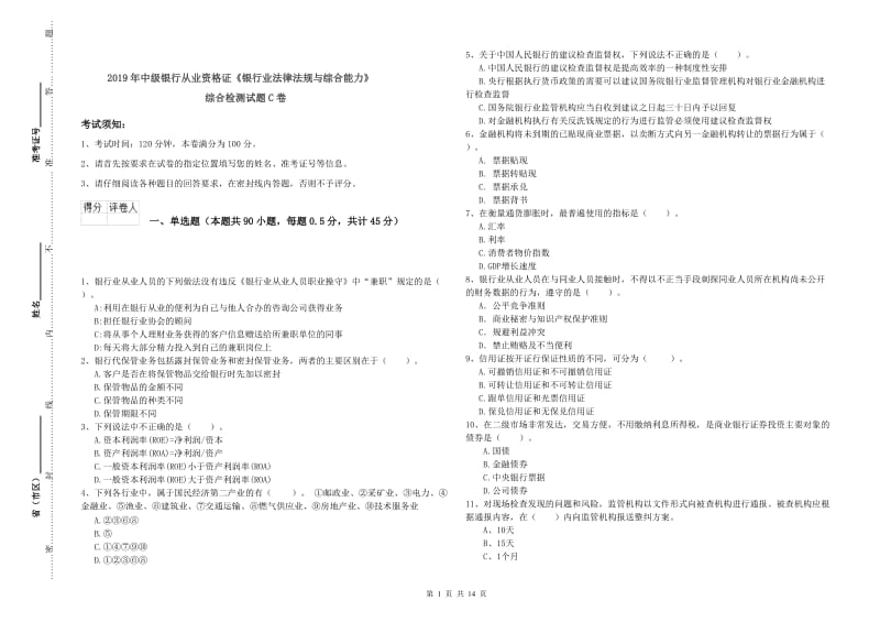 2019年中级银行从业资格证《银行业法律法规与综合能力》综合检测试题C卷.doc_第1页