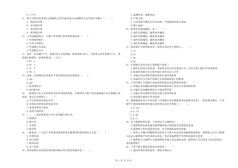 2019年中级银行从业资格证《银行业法律法规与综合能力》综合检测试题C卷.doc_第2页