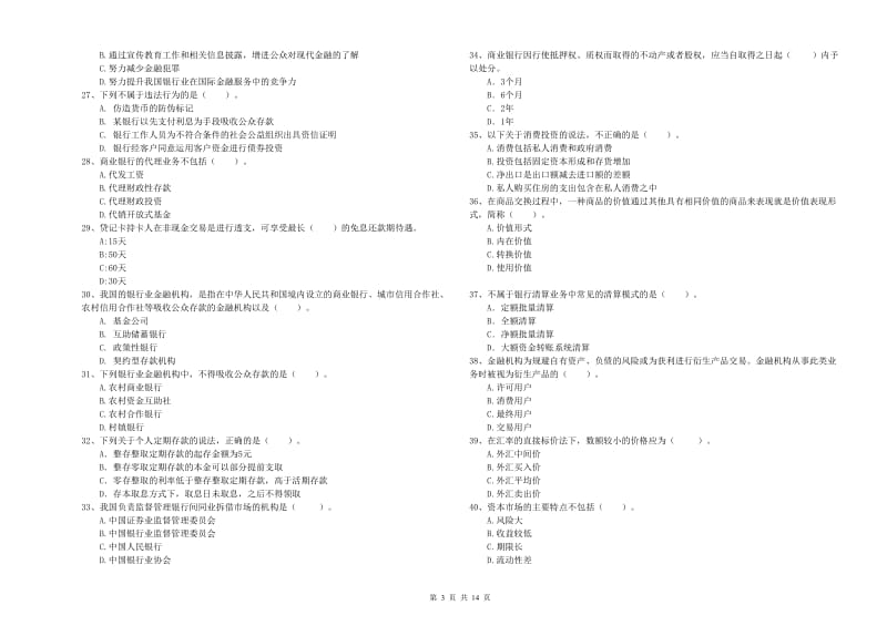 2019年中级银行从业资格证《银行业法律法规与综合能力》综合检测试题C卷.doc_第3页