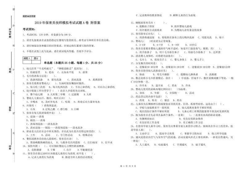 2019年保育员技师模拟考试试题A卷 附答案.doc_第1页