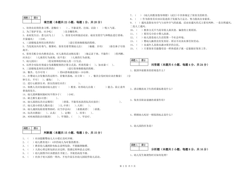 2019年保育员技师模拟考试试题A卷 附答案.doc_第2页