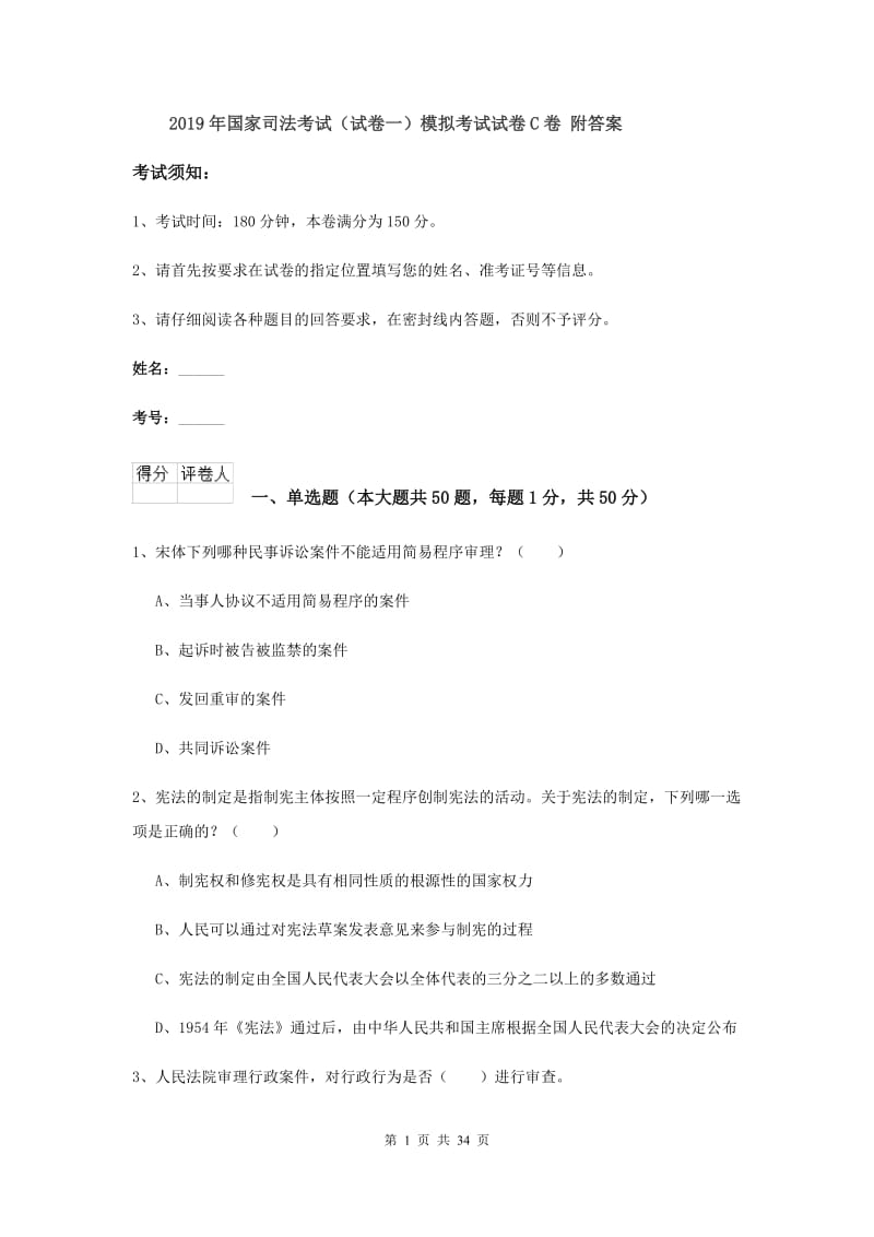 2019年国家司法考试（试卷一）模拟考试试卷C卷 附答案.doc_第1页