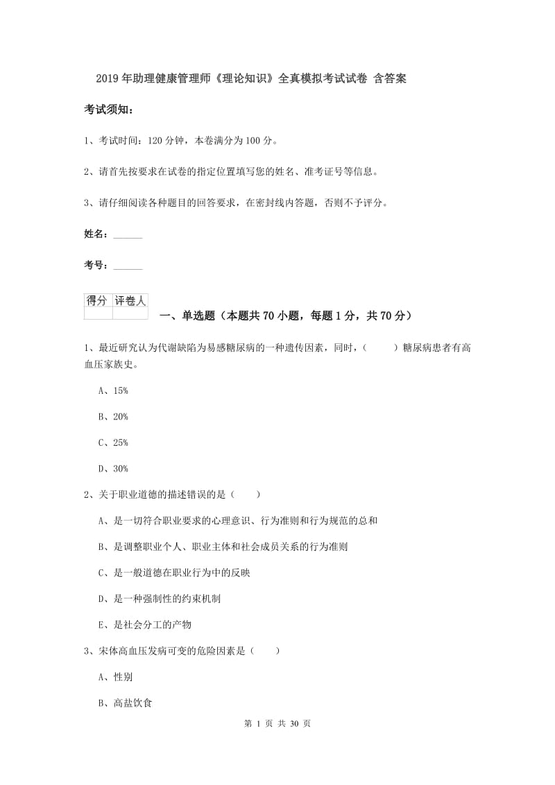 2019年助理健康管理师《理论知识》全真模拟考试试卷 含答案.doc_第1页