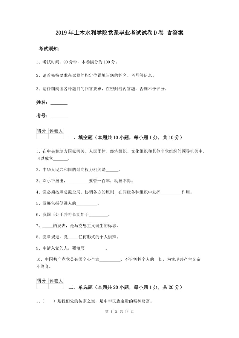 2019年土木水利学院党课毕业考试试卷D卷 含答案.doc_第1页