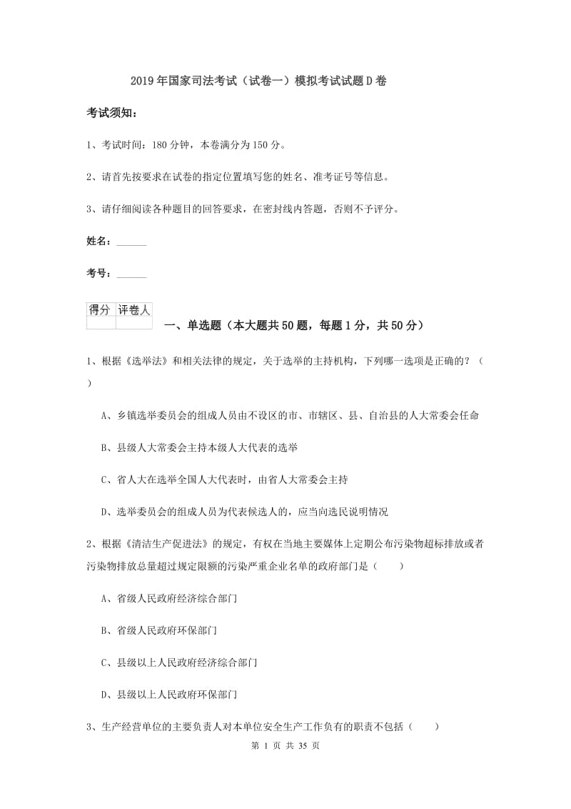 2019年国家司法考试（试卷一）模拟考试试题D卷.doc_第1页